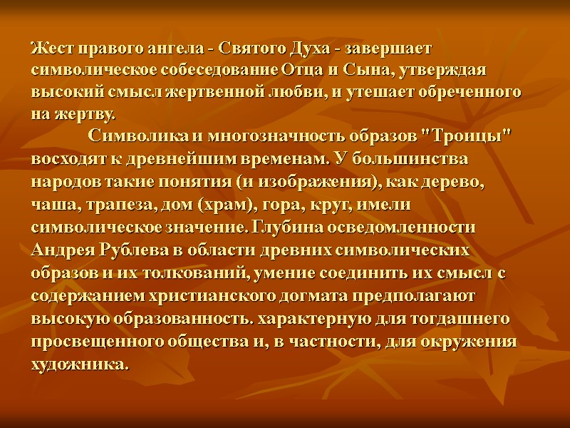 Жест правого ангела - Святого Духа - завершает символическое собеседование Отца и Сына, утверждая
